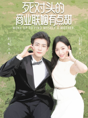 死对头的商业联姻有点甜（76集）短剧免费看
