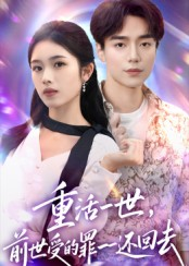 重活一世前世受的罪一一还回去(60集) 重活一世前世受的罪一一还回去(60集)短剧在线更新