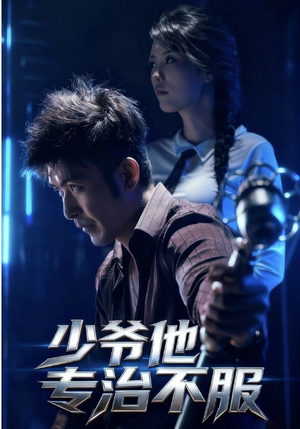 少爷他专治不服(74集) 少爷他专治不服(74集)看精彩短剧