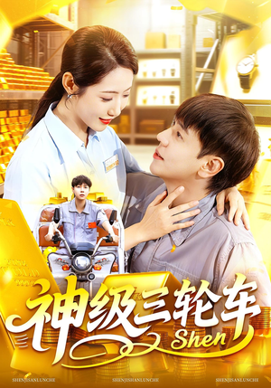 神级三轮车(86集) 神级三轮车(86集)精彩不断免费看