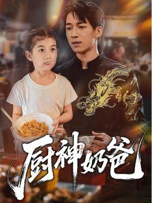 厨神奶爸（70集）夸克在线观看