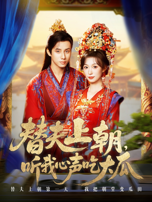 替夫上朝听我心声吃大瓜(71集) 替夫上朝听我心声吃大瓜(71集)好看上头短剧