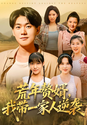 荒年赘婿我带一家人逆袭(83集) 荒年赘婿我带一家人逆袭(83集)更新时间一览表