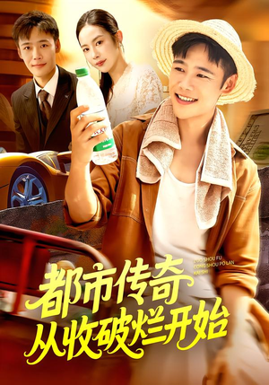 都市传奇从收破烂开始(93集) 都市传奇从收破烂开始(93集)甜宠短剧追到爽