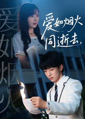 爱如烟火同逝去(51集) 爱如烟火同逝去(51集)穿越短剧推荐