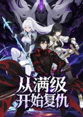 从满级开始复仇(25集) 从满级开始复仇(25集)全集免费
