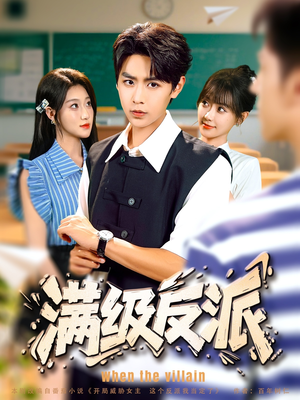 满级反派(81集) 满级反派(81集)超好看的短剧