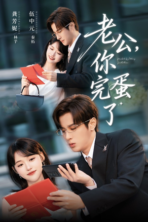 老公你完蛋了(53集) 老公你完蛋了(53集)热门了短剧