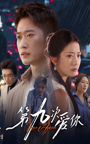 第九次爱你（60集）免费看全网短剧