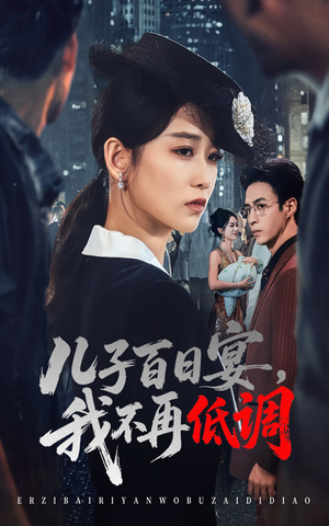 儿子百日宴我不再低调（52集）   全集免费看短剧