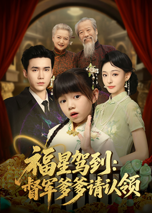 福星驾到督军爹爹请认领(73集) 福星驾到督军爹爹请认领(73集) 精彩好看短剧