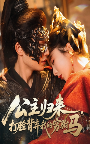 公主归来打脸背弃我的穷驸马（60集）   短剧追不停