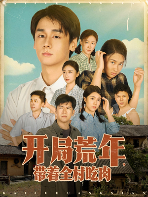 开局荒年带着全村吃肉(78集) 开局荒年带着全村吃肉(78集) 超甜短剧分享