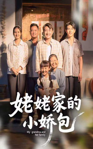 姥姥家的小娇包(59集) 姥姥家的小娇包(59集) 常回家看看短剧