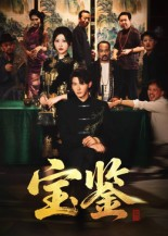 宝鉴（60集）   全集一次看完