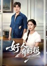 好人有好报（50集）   短剧精彩不断