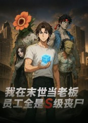 我在末世当老板,员工全是S级丧尸(30集) 我在末世当老板,员工全是S级丧尸(30集)好看吗