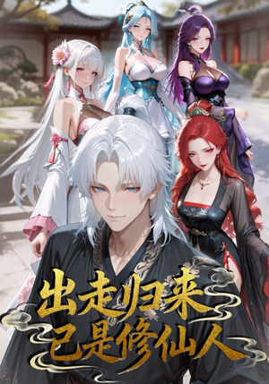 出走归来已是修仙人(43集) 出走归来已是修仙人(43集)古装短剧推荐
