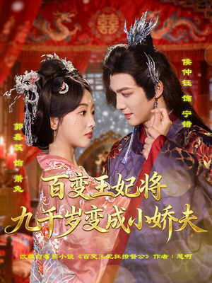百变王妃将九千岁变成小娇夫（80集）火热短剧抢先看