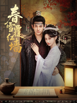 春雪覆红墙（84集）短剧精彩片段