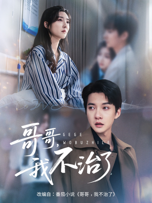 哥哥我不治了(60集) 哥哥我不治了(60集)好看短剧看不停