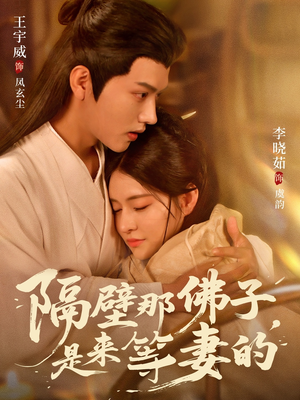 隔壁那佛子是来等妻的(77集) 隔壁那佛子是来等妻的(77集)热门短剧追到爽