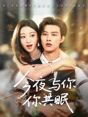 今夜与你共眠（70集）最火爆的短剧