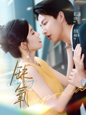 缺氧（80集）爆款短剧推荐