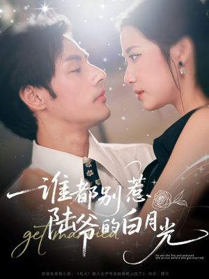 谁都别惹陆爷的白月光(79集) 谁都别惹陆爷的白月光(79集)最新上映免费看