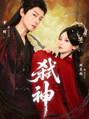 弑神（50集）短剧全集完整版