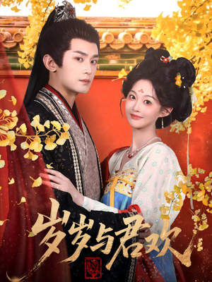 岁岁与君欢(62集) 岁岁与君欢(62集) 最火短剧热播