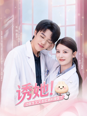 诱她边医生又又去肛肠科蹭饭了(81集) 诱她边医生又又去肛肠科蹭饭了(81集)短剧推荐分享