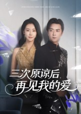 三次原谅后再见我的爱(80集) 三次原谅后再见我的爱(80集)每天短剧分享