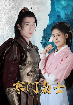 寒门枭士(99集) 寒门枭士(99集)短剧免费分享