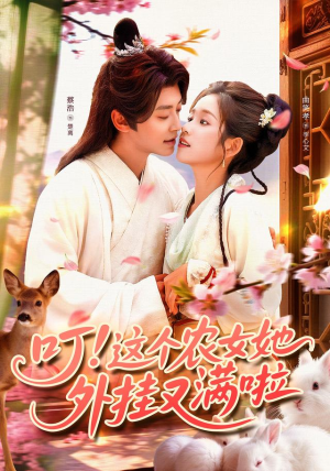 叮这个农女她外挂又满啦(100集) 叮这个农女她外挂又满啦(100集)免费版