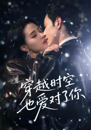 穿越时空也爱对了你(59集) 穿越时空也爱对了你(59集)精彩短剧看全集