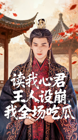 读我心君王人设崩我全场吃瓜（75集）短剧解说热门