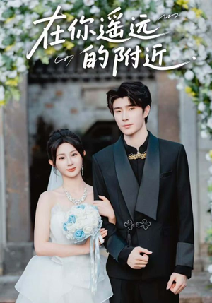 在你遥远的附近(58集) 在你遥远的附近(58集)战神短剧推荐