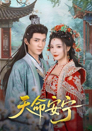 天命安宁（71集）最火短剧热播中