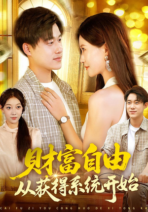 财富自由从获得系统开始(112集) 财富自由从获得系统开始(112集)超爽短剧推荐