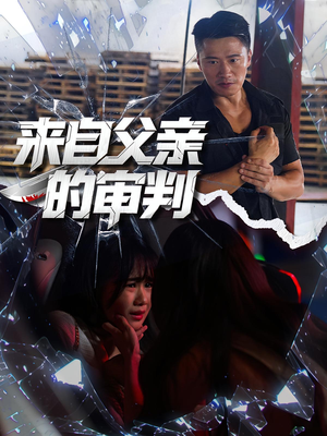 来自父亲的审判(80集) 来自父亲的审判(80集)最新热剧免费看