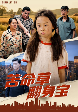 苦命草翻身宝(62集) 苦命草翻身宝(62集)百亿短剧抢先看