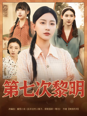 第七次黎明(78集) 第七次黎明(78集)热门爆款短剧