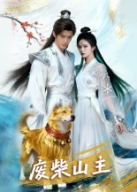 废柴山主(21集) 废柴山主(21集)好短剧分享