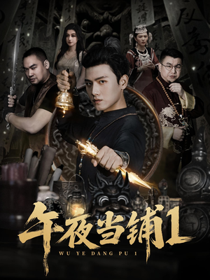 午夜当铺第1季(78集) 午夜当铺第1季(78集)热门短剧排行榜