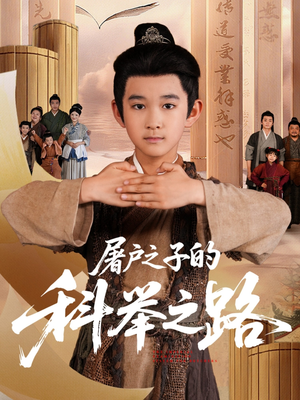 屠户之子的科举之路（77集）红果免费短剧