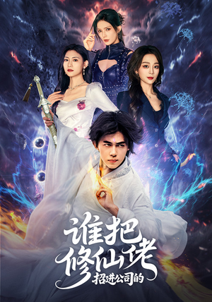 谁把修仙佬招进公司的(82集) 谁把修仙佬招进公司的(82集)在线观看全集