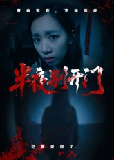 半夜别开门（25集）流畅播放免费看