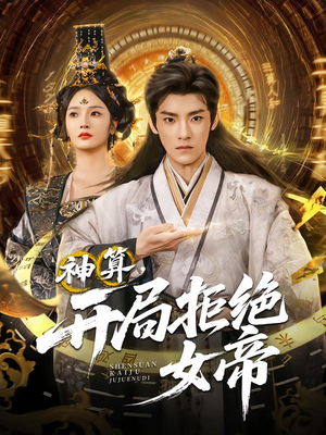 神算开局拒绝女帝（82集）新短剧推荐
