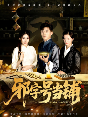 邪字号当铺（80集）短剧解说全集